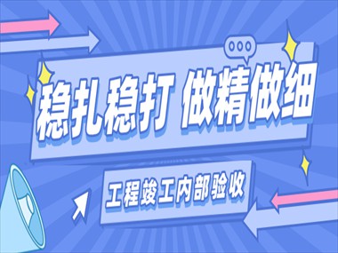 公司新聞 | 美華公司組織工程竣工內(nèi)部驗(yàn)收